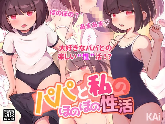 パパと私のほのぼの性活