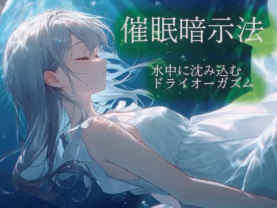 催○暗示法 水中に沈み込むドライオーガズム