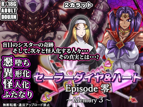 セーラーダイヤ&ハート Episode零 ～Memory3～