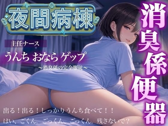 【スカトロ×おならゲップ×ナース】夜間病棟の主任ナースに僕が「消臭係」として便器にされた話<バイノーラル>
