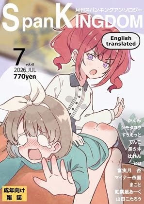 SpanKINGDOM 2026年7月号 -月刊スパンキングアンソロジー-