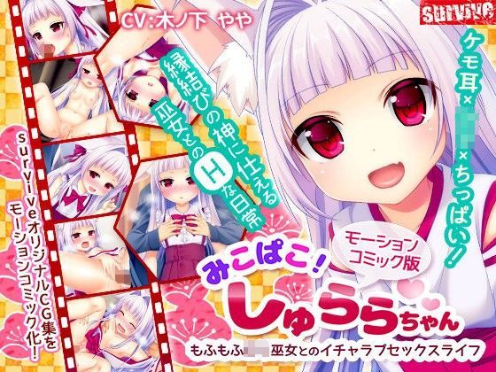 みこぱこ!しゅららちゃん もふもふ○リ巫女とのイチャラブセックスライフ(モーションコミック版)