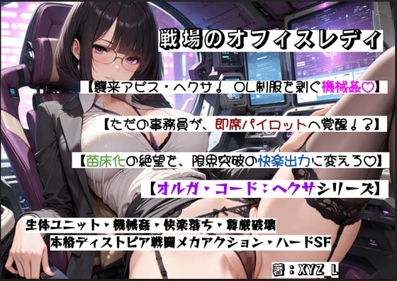 オルガコードヘクサ:戦場のオフィスレディ
