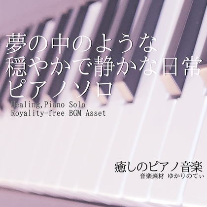 【フリー音源・音楽アセット】ピアノソロ、夢の中のような穏やかで静かな日常「everyday piano」Unity向けOgg