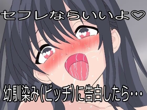 幼馴染（ビッチ）に告白したらセフレにされた。でも一度抱いたら全部俺のものになった。