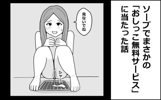 ソープでまさかの「おしっこ無料サービス」に当たった話