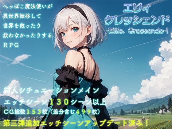 エリィ、クレッシェンド！完全版