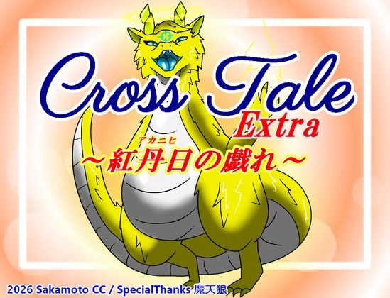 クロステールExtra_紅丹日の戯れ