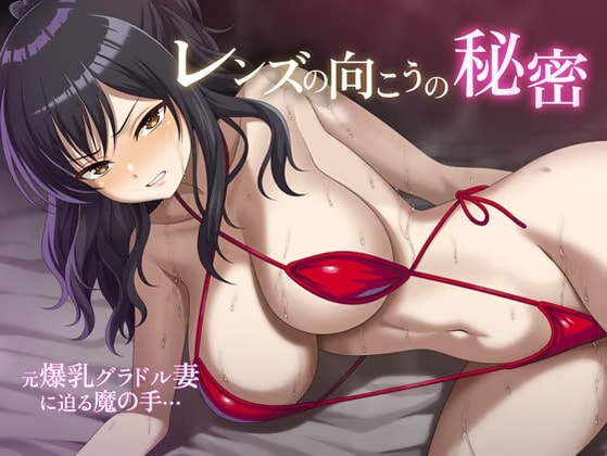 レンズの向こうの秘密