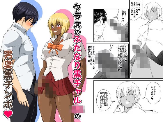 クラスのふたなり黒ギャルJKの男臭黒チンポ(はぁと)