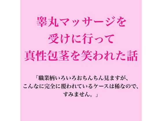 睾丸マッサージを受けに行って真性包茎を笑われた話