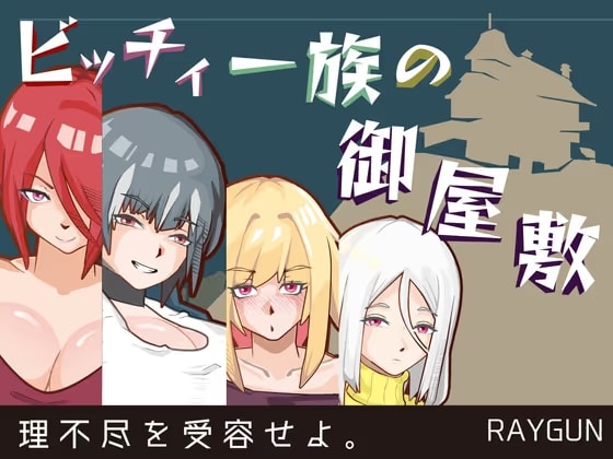 ビッチィ一族の御屋敷