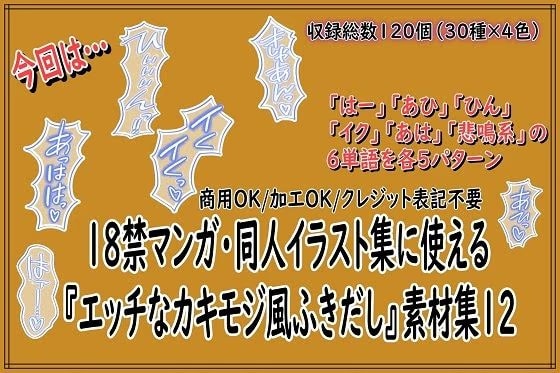 18禁マンガ・同人イラスト集に使える『エッチなカキモジ風ふきだし』素材集12