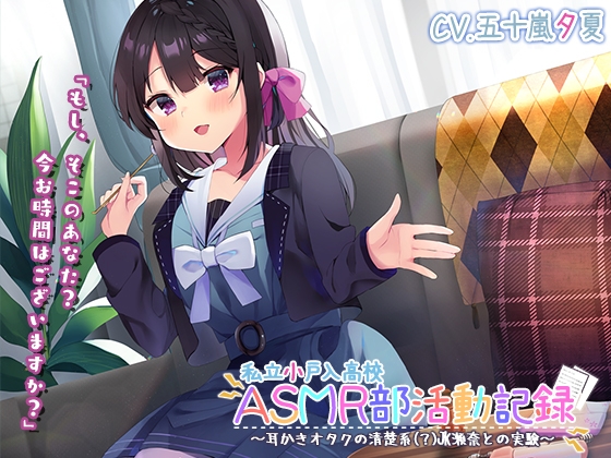 【竹・スクリュー・吸着耳かき】私立小戸入高校ASMR部活動記録～耳かきオタクの清楚系(?)JK瀬奈との実験～【プレミアムサウンド2022】