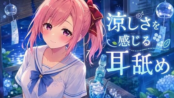 【超耳舐め特化】涼しさを感じる耳舐め【安眠ASMR】