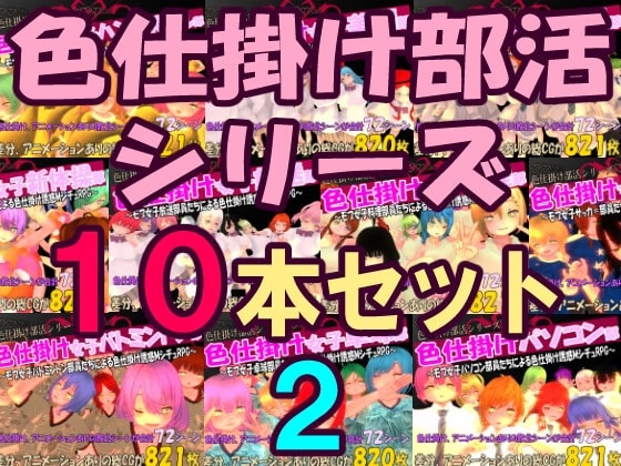 色仕掛け部活シリーズ10本セット2