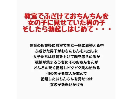 教室でふざけておちんちんを女の子に見せていた男の子、そしたら勃起しはじめて・・・