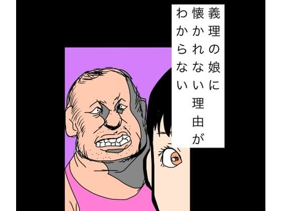 義理の娘に懐かれない理由がわからない