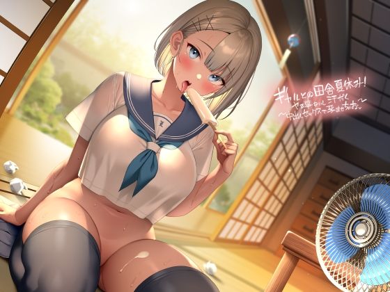 ギャルとの田舎夏休み〜やる事ないし汗だく中出しセックスで孕ませちゃお〜【フォーリーサウンド】