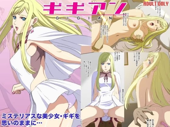 ギギアン
