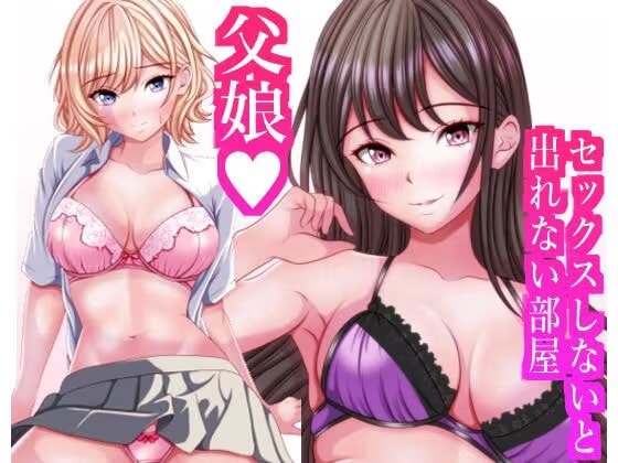 セックスしないと出れない部屋に閉じ込められたら変な父娘がセックスしだした