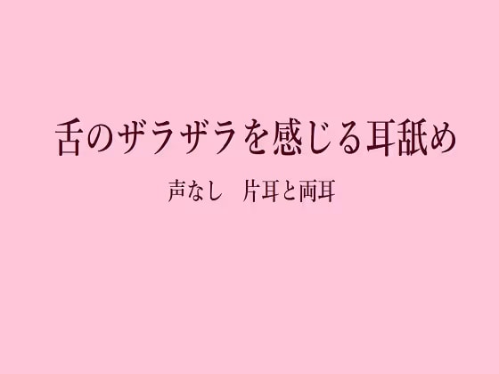 舌がザラザラ！声なしマッサージ耳舐め 片耳+両耳