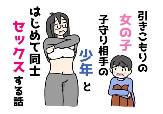 引きこもりの女の子子守り相手の少年とはじめて同士セックスする話