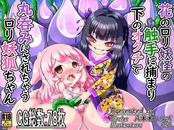 花の○リ妖怪の触手に捕まり下のオクチで丸呑みにされちゃう○リ妖狐ちゃん