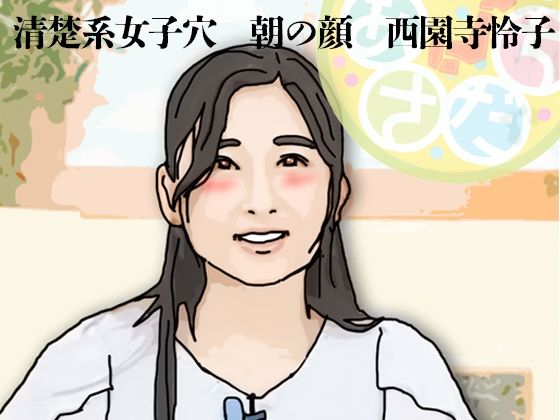 清楚系女子穴  朝の顔  西園寺怜子（朝の生本番）
