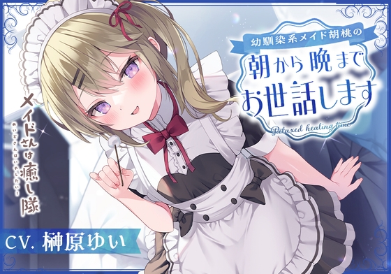 【メイドASMR】メイドさんは癒し隊～幼馴染系メイド胡桃の朝から晩までお世話します～【CV.榊原ゆい】