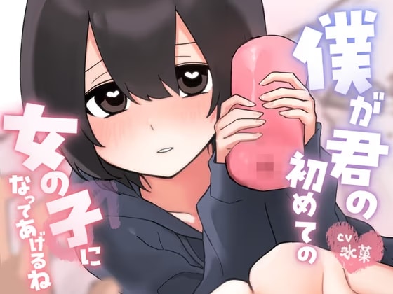 僕が君の初めての女の子になってあげるね
