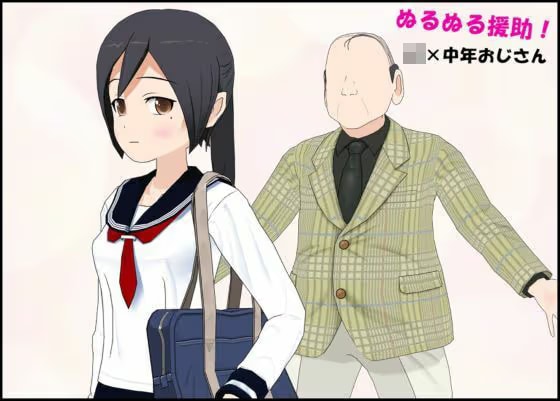 ぬるぬる援助！ JK×中年おじさん