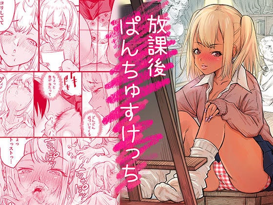 放課後 ぱんちゅすけっち