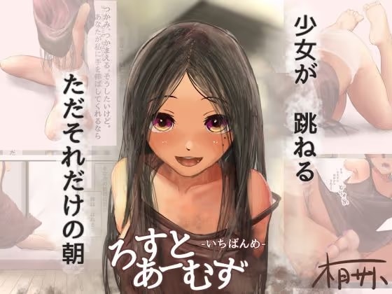 ろすとあーむず -いちばんめ-