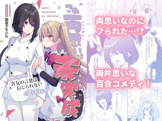 この両思いは未完成～両想いなのに貴女の言葉は信じられないとフられました～