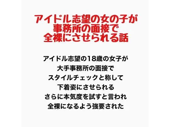 アイドル志望の女の子が事務所の面接で全裸にさせられる話