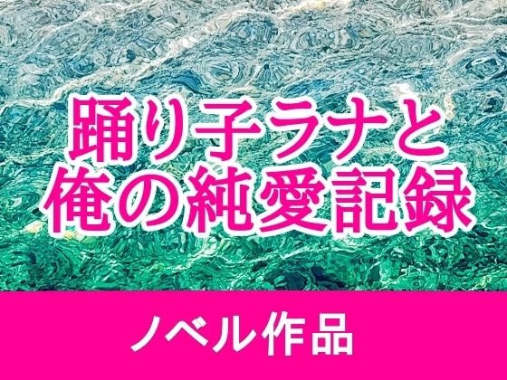 踊り子ラナと俺の純愛記録