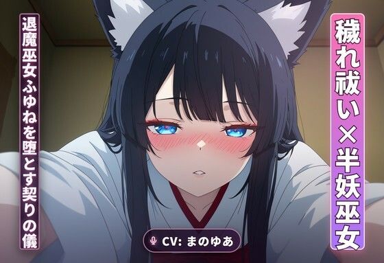【穢れ祓い×半妖巫女】離れの夜、退魔巫女ふゆねを堕とす契りの儀（全35分）
