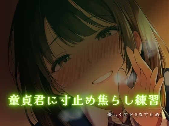 童貞君に寸止め焦らし練習