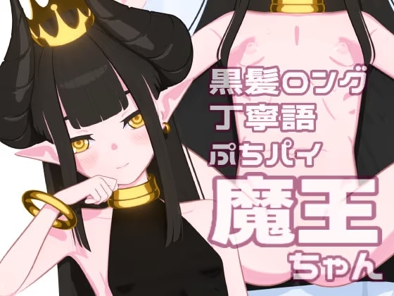 【タップえっち】 黒髪ロング 丁寧語 ぷちパイ 魔王 【アニメーション】