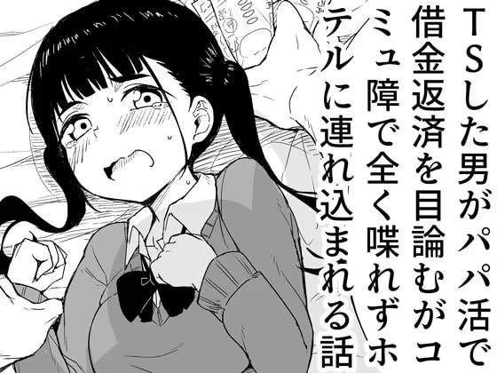 TSした男がパパ活で借金返済を目論むがコミュ障で全く喋れずホテルに連れ込まれる話