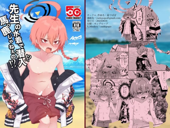 先生の水着で潜入！？馬っ鹿じゃねぇの！？