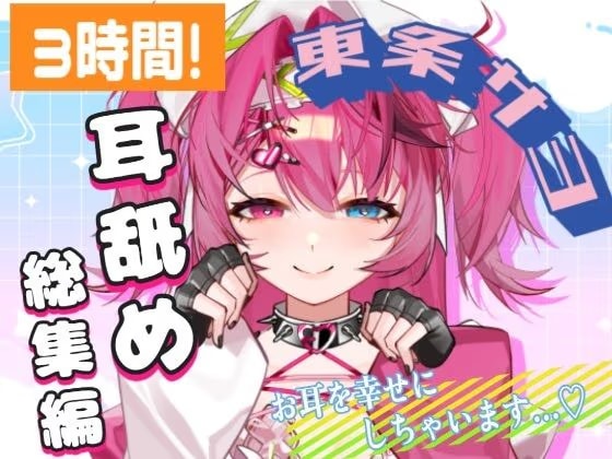 【28日間半額！】【耳舐めASMR/超大ボリューム】3時間超え！♡東条サヨねっとり耳舐め総集編【完全新規45分収録】