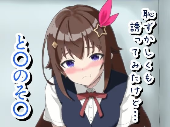 恥ずかしくも誘ってみたけど… と〇のそ〇