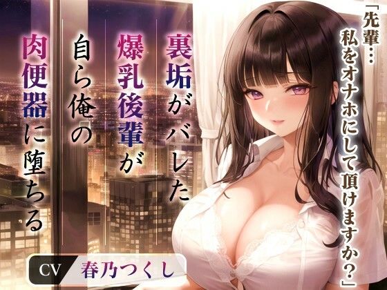 爆乳OLちゃん「先輩...私をオナホにして頂けますか?」裏垢がバレた後輩が自ら俺の肉便器に堕ちたワケ【抱き枕推奨/中出し/調教】