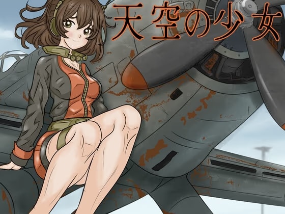 天空の少女