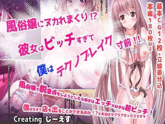風俗嬢にヌカれまくり！？彼女はビッチすぎて僕はテクノブレイク寸前！！