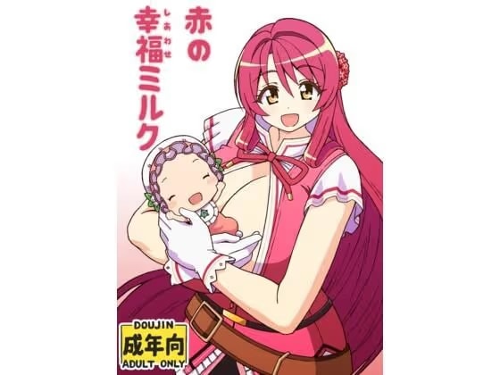 赤の幸福ミルク