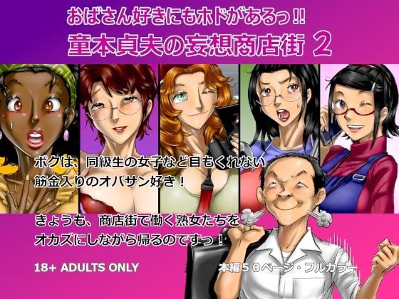 おばさん好きにもホドがあるっ！童本貞夫の妄想商店街2