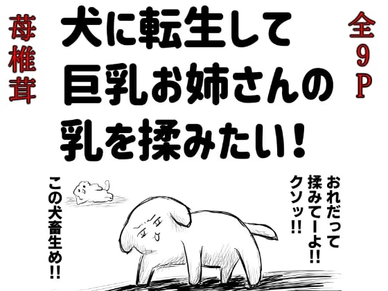 犬に転生して巨乳お姉さんの乳を揉みたい！